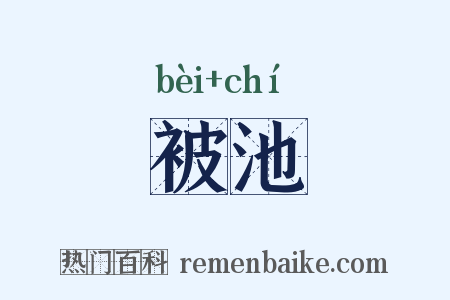 被池是什么意思的图片